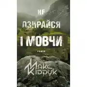 Постер книги Не озирайся і мовчи