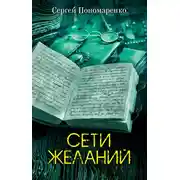 Постер книги Сети желаний