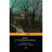 Постер книги Дом с привидениями (Американские мистические истории)