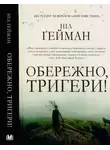 Нил Гейман - Обережно, тригери