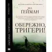 Постер книги Обережно, тригери