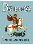 Юрий Винничук - Місце для дракона