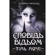 Постер книги Сповідь відьом. Тінь ночі