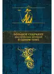 Вашингтон Ирвинг - Собрание сочинений. Большое собрание мистических историй в одном томе