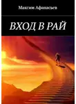Максим Афанасьев - Вход в рай