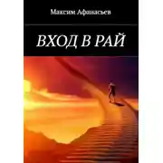 Постер книги Вход в рай