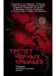 Альбина Нурисламова - Трепет черных крыльев
