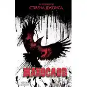 Постер книги Жахослов