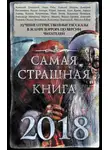 Александр Матюхин - Самая страшная книга 2018