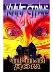 Стивен Кинг - Чёрный дом
