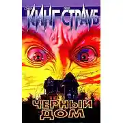 Постер книги Чёрный дом