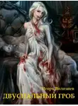 Игорь Волознев - Двуспальный гроб