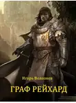 Игорь Волознев - Граф Рейхард