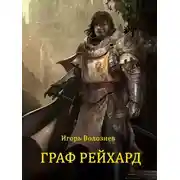 Постер книги Граф Рейхард