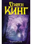 Стивен Кинг - Черный дом
