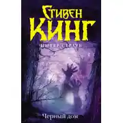 Постер книги Черный дом