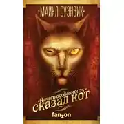 Постер книги «Ничего особенного», – сказал кот