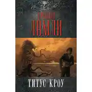 Постер книги Титус Кроу