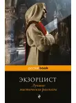 Монтегю Джеймс - Экзорцист. Лучшие мистические рассказы