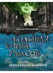 Сергей Охотников - Коллекционер кошмаров