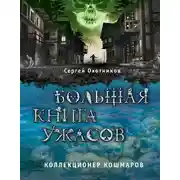 Постер книги Коллекционер кошмаров