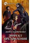 Диана Удовиченко - Эффект преломления