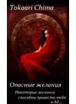 Анастасия Крюкова - Опасные желания