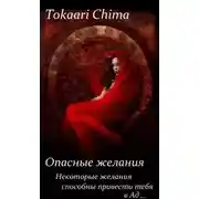 Постер книги Опасные желания