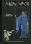  Томас Оуэн - Дагиды
