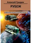 Алексей Гридин - Рубеж (сборник)