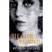 Постер книги Песня кукушки