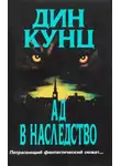Дин Кунц - Зимняя луна (Ад в наследство)