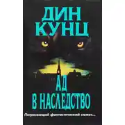 Постер книги Зимняя луна (Ад в наследство)