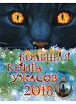 Елена Арсеньева - Большая книга ужасов 2018