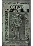 Марьяна Романова - Остров Смертушкин