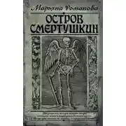 Постер книги Остров Смертушкин