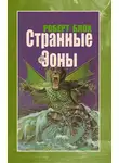 Роберт Блох - Странные Эоны
