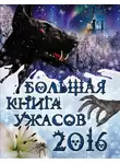 Елена Арсеньева - Большая книга ужасов, 2016