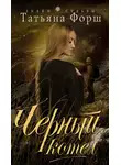 Татьяна Форш - Черный котел