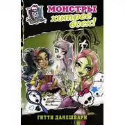 Постер книги Монстры хитрее всех!