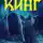 Стивен Кинг - КлаТбище домашних жЫвотных
