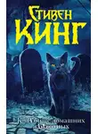 Стивен Кинг - КлаТбище домашних жЫвотных