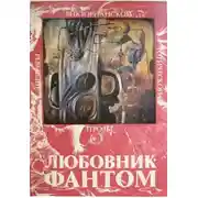 Постер книги Любовник-Фантом
