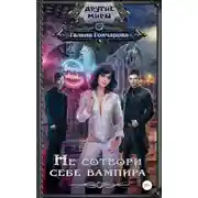 Постер книги Не сотвори себе вампира