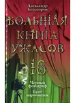 Александр Белогоров - Большая книга ужасов — 18