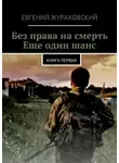 Евгений Жураховский - Без права на смерть. Еще один шанс