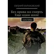 Постер книги Без права на смерть. Еще один шанс