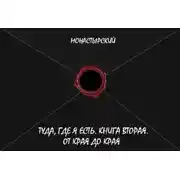 Постер книги Туда, где я есть. Книга вторая. От края до края