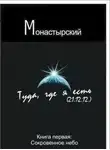 Михаил Монастырский - Туда, где я есть. Книга первая. Сокровенное небо