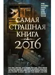 Майк Гелприн - Самая страшная книга 2016